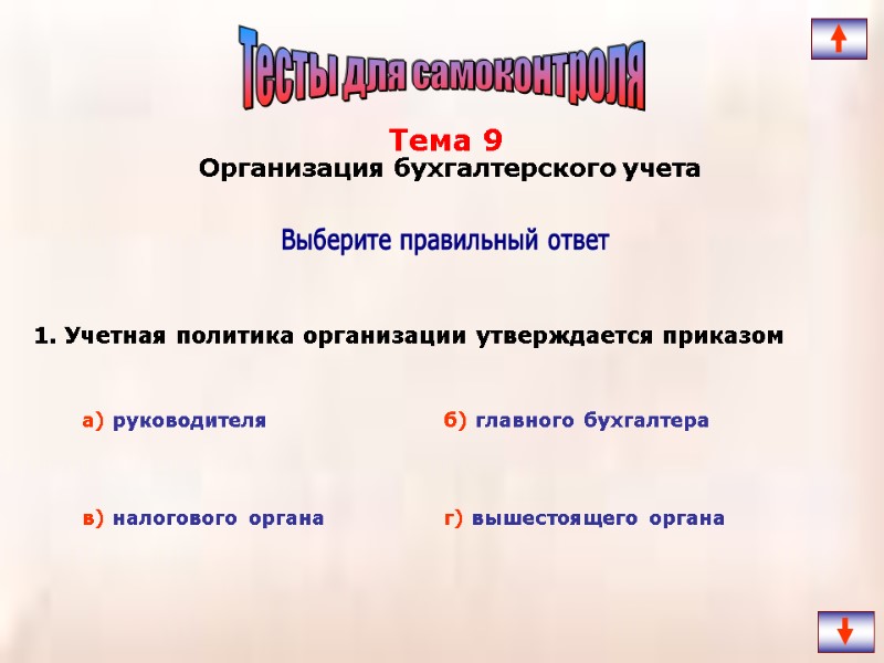 1. Учетная политика организации утверждается приказом  Выберите правильный ответ Тема 9  